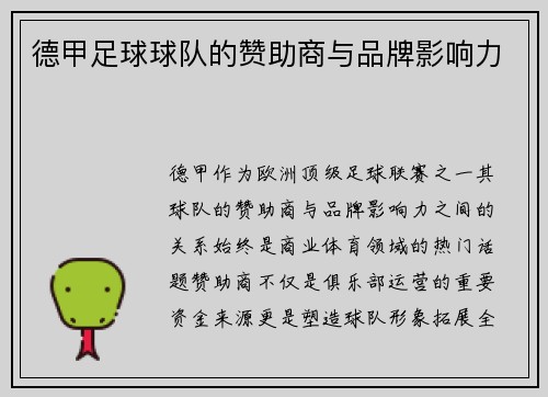 德甲足球球队的赞助商与品牌影响力