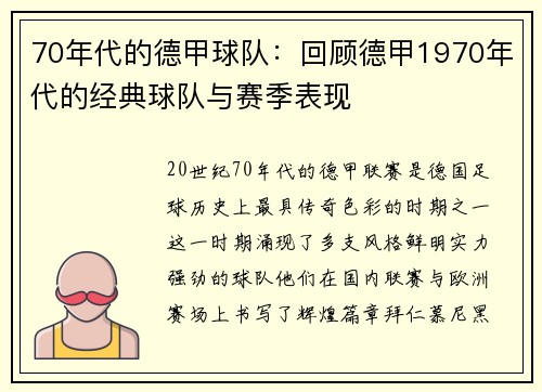 70年代的德甲球队：回顾德甲1970年代的经典球队与赛季表现