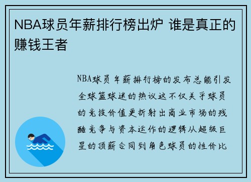 NBA球员年薪排行榜出炉 谁是真正的赚钱王者