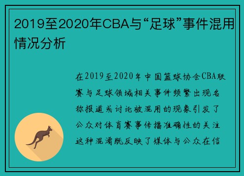 2019至2020年CBA与“足球”事件混用情况分析