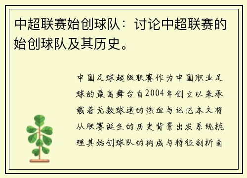 中超联赛始创球队：讨论中超联赛的始创球队及其历史。