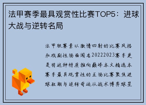 法甲赛季最具观赏性比赛TOP5：进球大战与逆转名局
