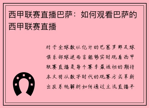 西甲联赛直播巴萨：如何观看巴萨的西甲联赛直播