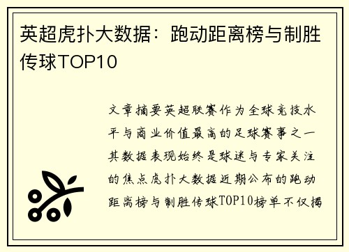 英超虎扑大数据：跑动距离榜与制胜传球TOP10