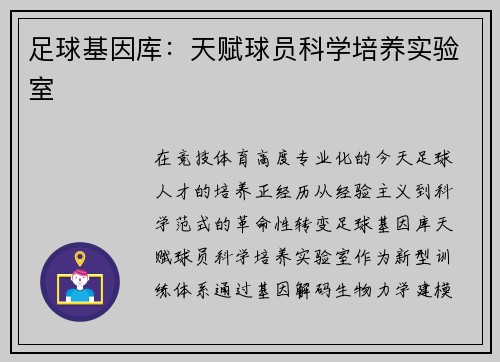 足球基因库：天赋球员科学培养实验室