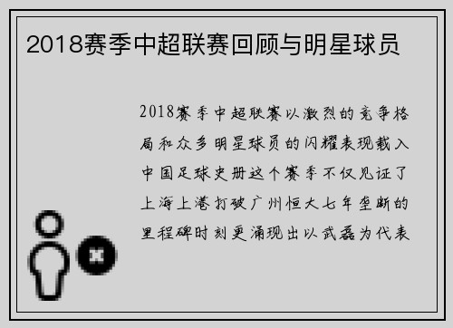 2018赛季中超联赛回顾与明星球员