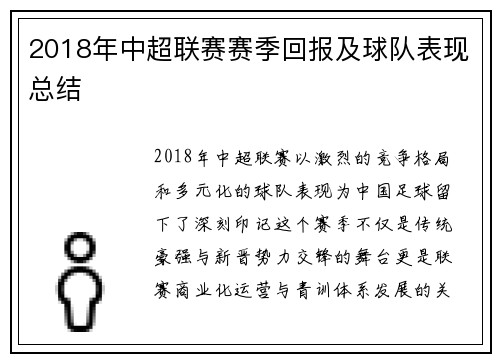 2018年中超联赛赛季回报及球队表现总结