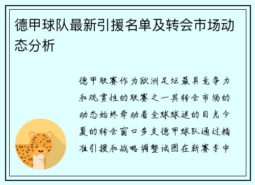 德甲球队最新引援名单及转会市场动态分析