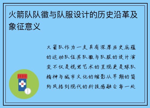 火箭队队徽与队服设计的历史沿革及象征意义