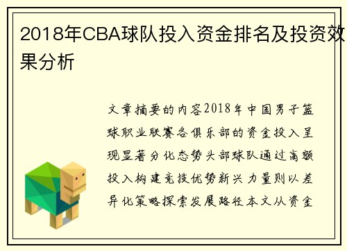 2018年CBA球队投入资金排名及投资效果分析
