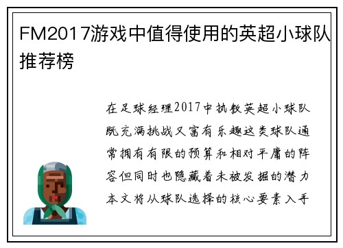 FM2017游戏中值得使用的英超小球队推荐榜