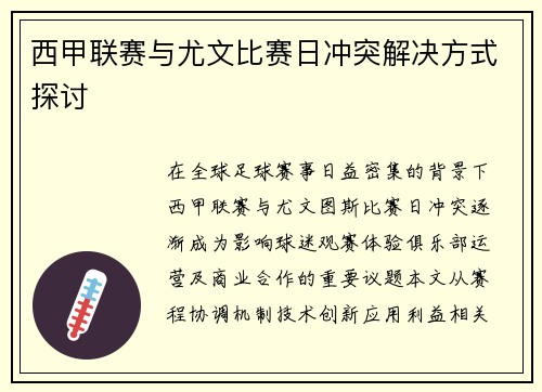 西甲联赛与尤文比赛日冲突解决方式探讨