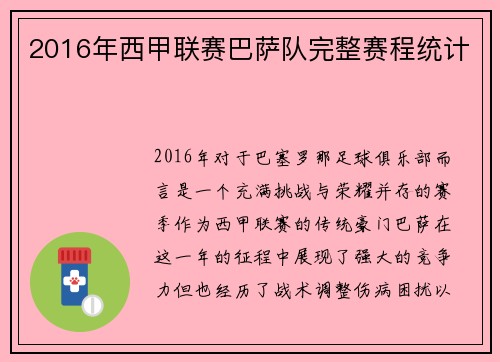 2016年西甲联赛巴萨队完整赛程统计