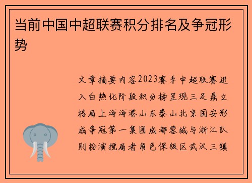 当前中国中超联赛积分排名及争冠形势