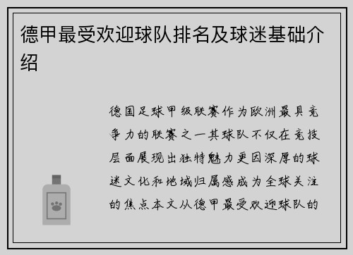 德甲最受欢迎球队排名及球迷基础介绍