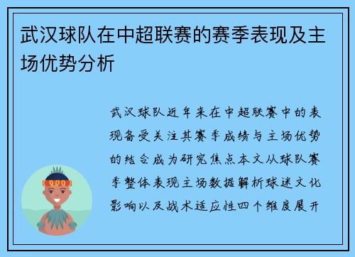 武汉球队在中超联赛的赛季表现及主场优势分析