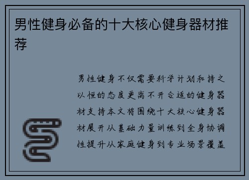 男性健身必备的十大核心健身器材推荐