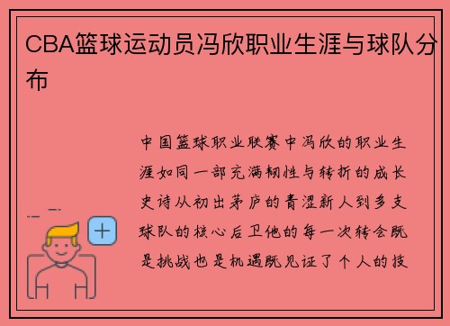 CBA篮球运动员冯欣职业生涯与球队分布