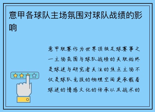 意甲各球队主场氛围对球队战绩的影响