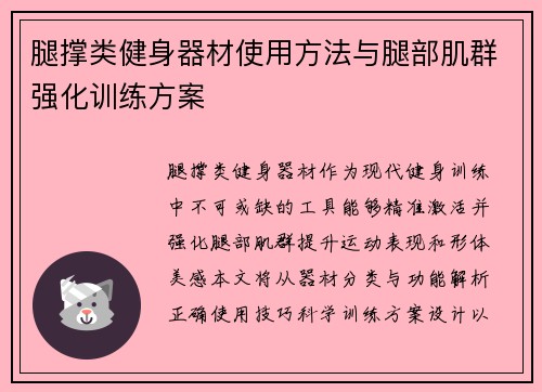 腿撑类健身器材使用方法与腿部肌群强化训练方案