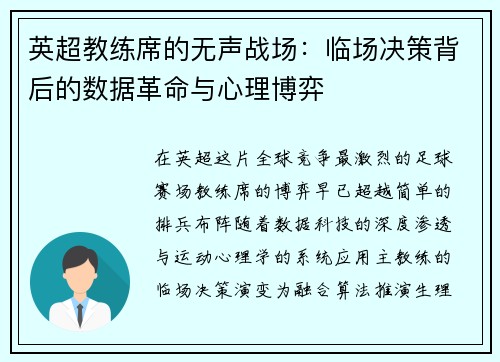 英超教练席的无声战场：临场决策背后的数据革命与心理博弈