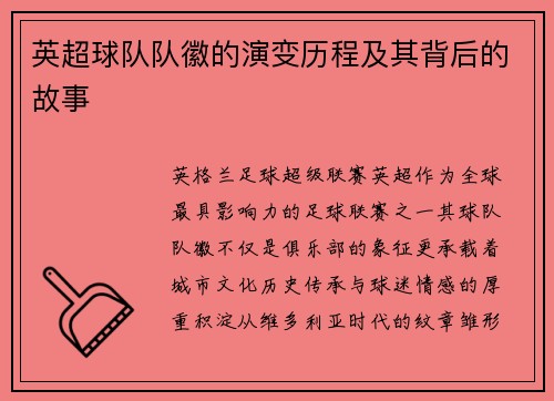 英超球队队徽的演变历程及其背后的故事