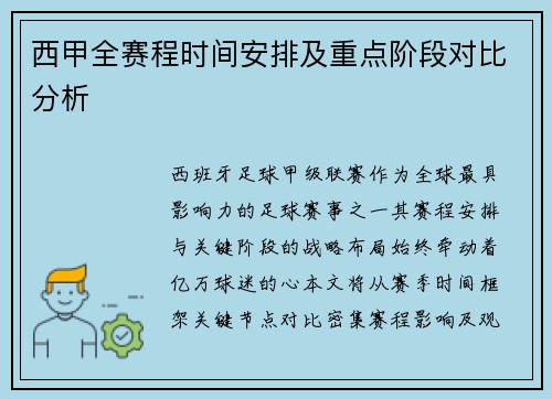西甲全赛程时间安排及重点阶段对比分析