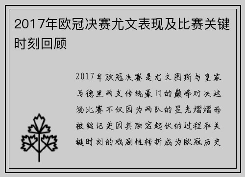 2017年欧冠决赛尤文表现及比赛关键时刻回顾