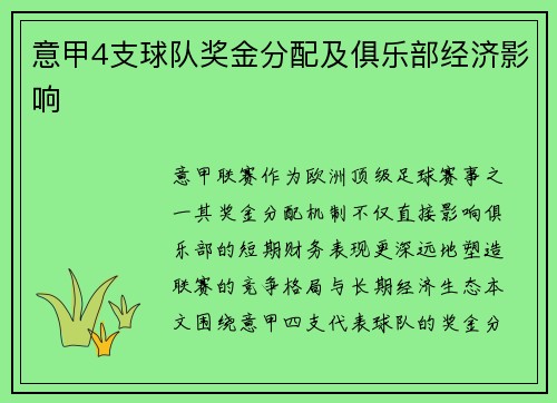 意甲4支球队奖金分配及俱乐部经济影响