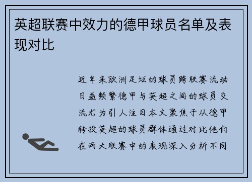 英超联赛中效力的德甲球员名单及表现对比