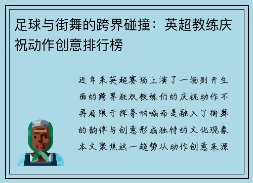 足球与街舞的跨界碰撞：英超教练庆祝动作创意排行榜