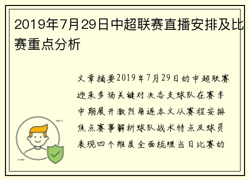 2019年7月29日中超联赛直播安排及比赛重点分析