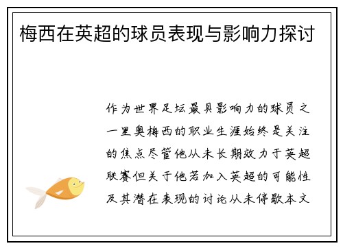 梅西在英超的球员表现与影响力探讨