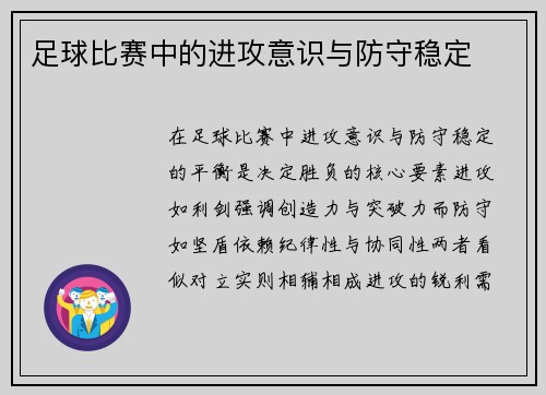 足球比赛中的进攻意识与防守稳定