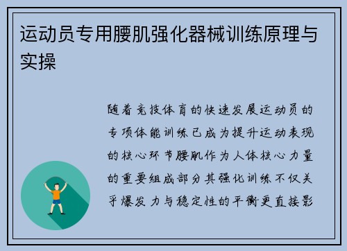 运动员专用腰肌强化器械训练原理与实操