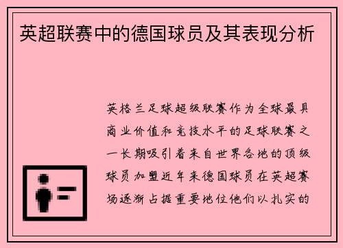 英超联赛中的德国球员及其表现分析