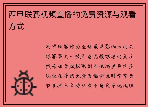 西甲联赛视频直播的免费资源与观看方式