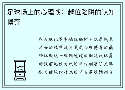 足球场上的心理战：越位陷阱的认知博弈