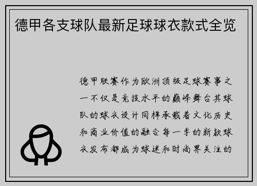 德甲各支球队最新足球球衣款式全览