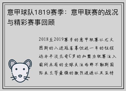 意甲球队1819赛季：意甲联赛的战况与精彩赛事回顾