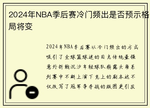2024年NBA季后赛冷门频出是否预示格局将变