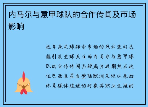 内马尔与意甲球队的合作传闻及市场影响