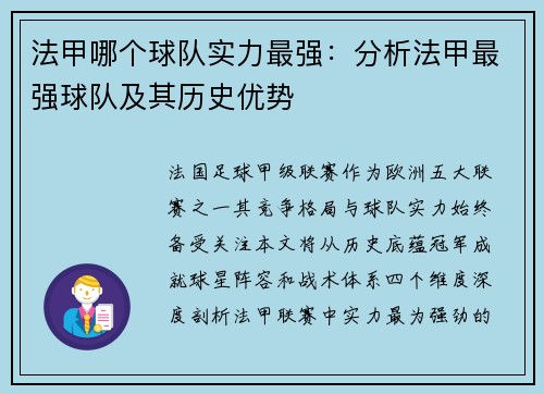 法甲哪个球队实力最强：分析法甲最强球队及其历史优势