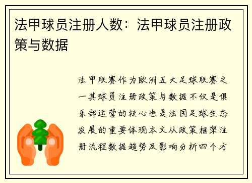 法甲球员注册人数：法甲球员注册政策与数据