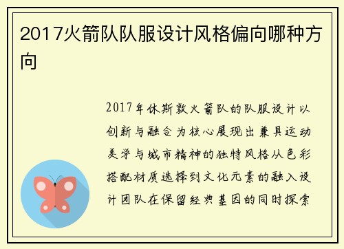 2017火箭队队服设计风格偏向哪种方向