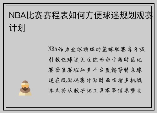 NBA比赛赛程表如何方便球迷规划观赛计划