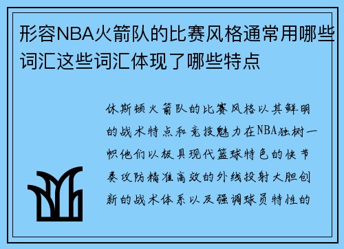 形容NBA火箭队的比赛风格通常用哪些词汇这些词汇体现了哪些特点