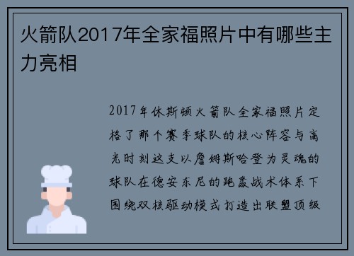 火箭队2017年全家福照片中有哪些主力亮相