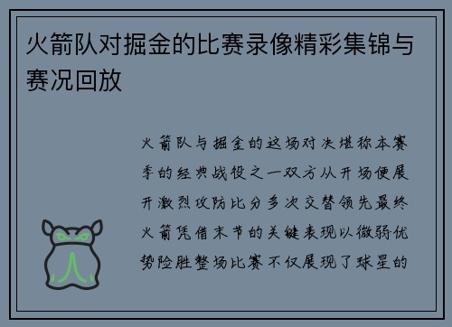 火箭队对掘金的比赛录像精彩集锦与赛况回放