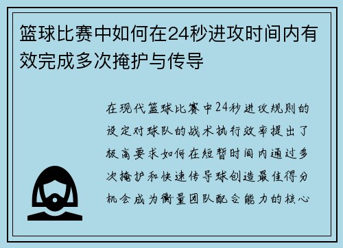 篮球比赛中如何在24秒进攻时间内有效完成多次掩护与传导